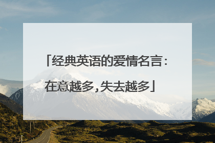 经典英语的爱情名言:在意越多,失去越多