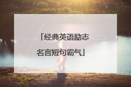 经典英语励志名言短句霸气