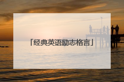 经典英语励志格言