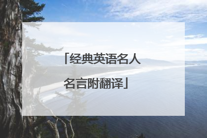 经典英语名人名言附翻译