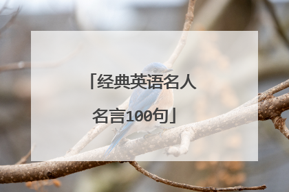经典英语名人名言100句