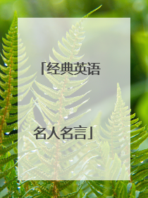 经典英语名人名言