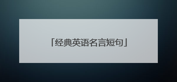 经典英语名言短句