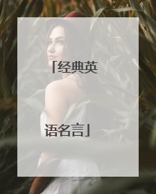 经典英语名言