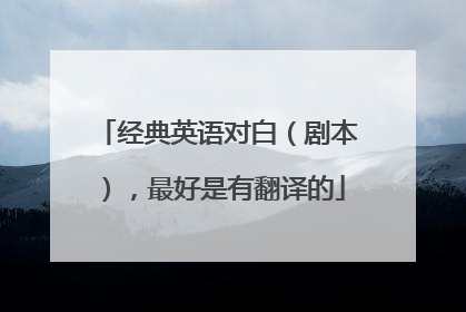 经典英语对白（剧本），最好是有翻译的