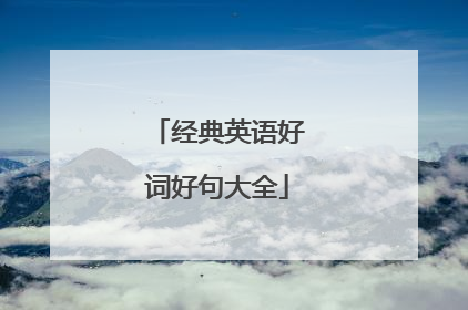 经典英语好词好句大全