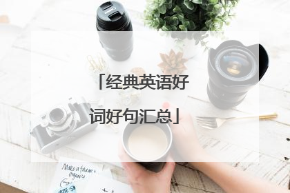 经典英语好词好句汇总