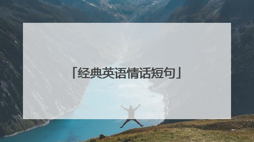 经典英语情话短句
