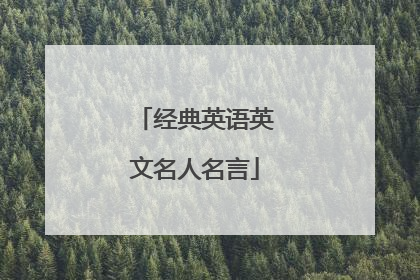 经典英语英文名人名言