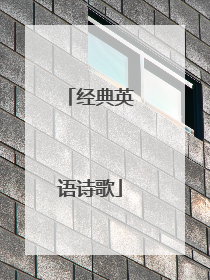 经典英语诗歌
