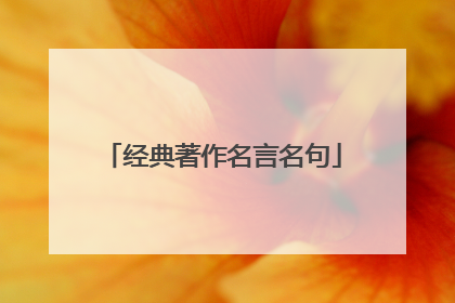 经典著作名言名句