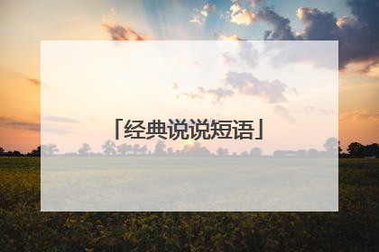 经典说说短语