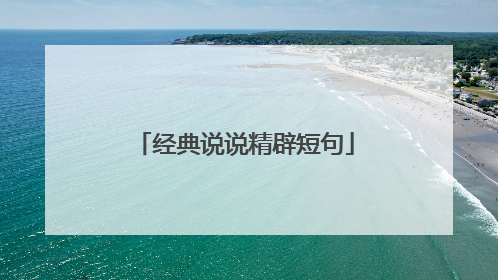 经典说说精辟短句