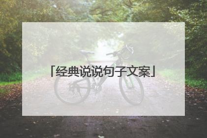 经典说说句子文案