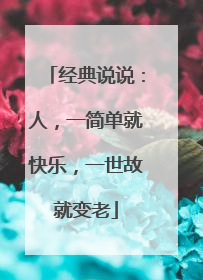 经典说说:人,一简单就快乐,一世故就变老