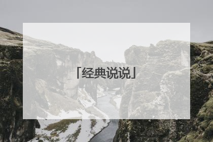 经典说说