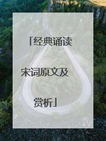经典诵读宋词原文及赏析