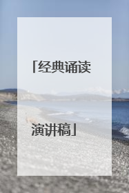 经典诵读演讲稿