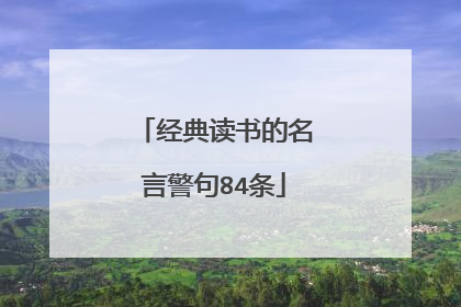 经典读书的名言警句84条