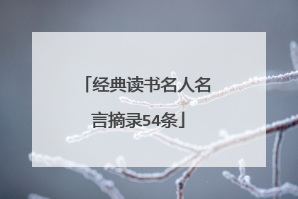 经典读书名人名言摘录54条