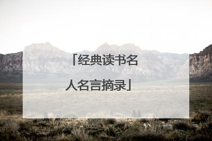 经典读书名人名言摘录
