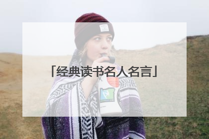 经典读书名人名言