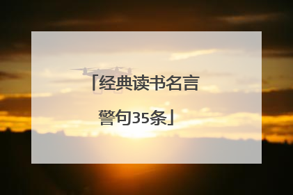 经典读书名言警句35条