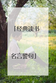 经典读书名言警句