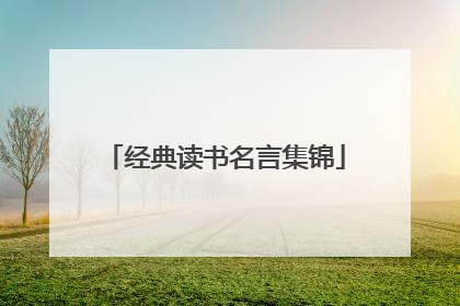 经典读书名言集锦