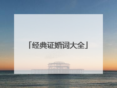 经典证婚词大全