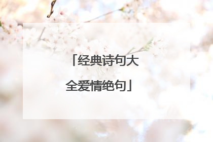 经典诗句大全爱情绝句