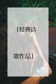 经典诗歌作品