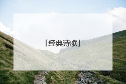 经典诗歌
