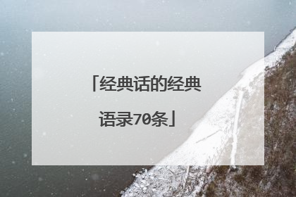 经典话的经典语录70条