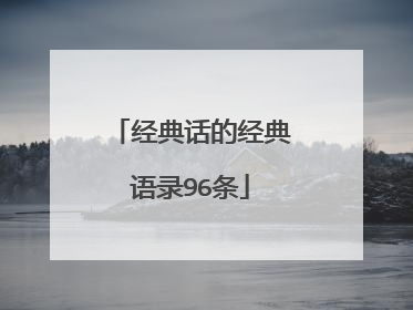 经典话的经典语录96条