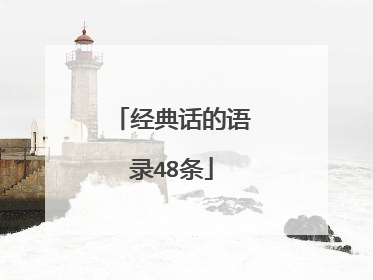 经典话的语录48条
