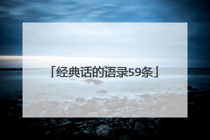 经典话的语录59条