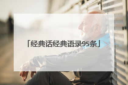 经典话经典语录95条
