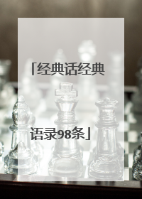 经典话经典语录98条