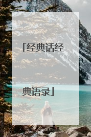 经典话经典语录