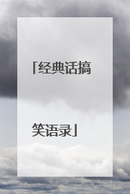 经典话搞笑语录