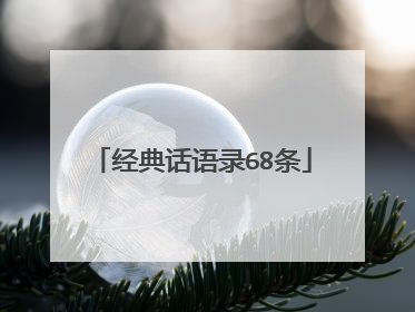 经典话语录68条
