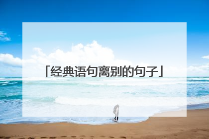 经典语句离别的句子