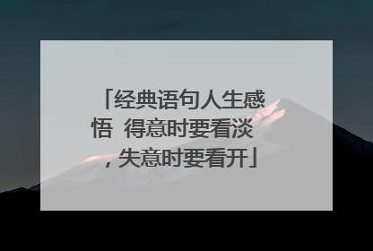 经典语句人生感悟 得意时要看淡,失意时要看开