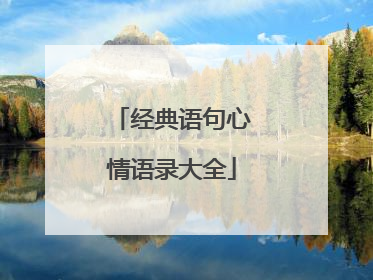 经典语句心情语录大全