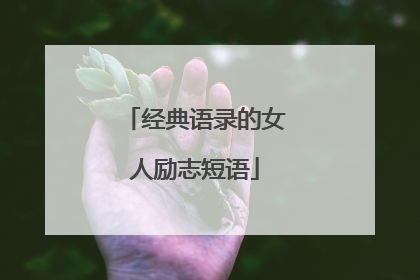 经典语录的女人励志短语