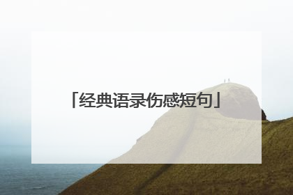 经典语录伤感短句