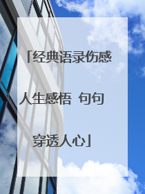 经典语录伤感人生感悟 句句穿透人心