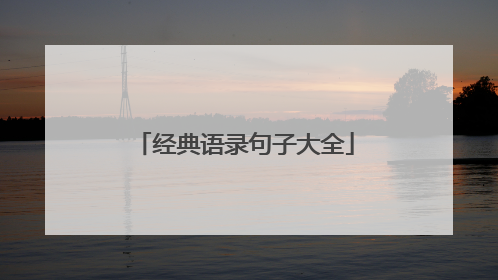 经典语录句子大全