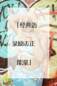 经典语录励志正能量